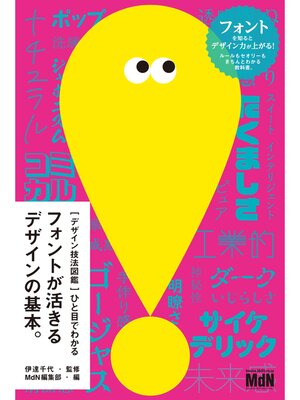 cover image of ［デザイン技法図鑑］ひと目でわかるフォントが活きるデザインの基本。